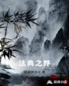 法典之界章节列表
