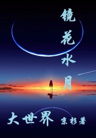 镜花水月大世界章节列表