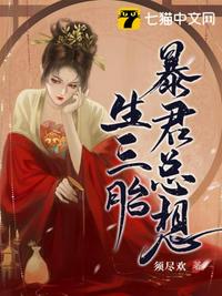 暴君总想生三胎章节列表