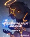 关于我在崩坏成为时间律者那回事章节列表