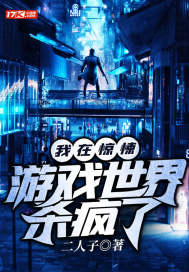 我在惊悚游戏世界杀疯了章节列表