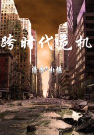 跨时代危机章节列表