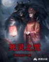 死灵之咒章节列表