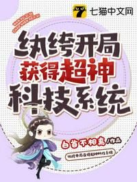 纨绔开局获得超神科技系统章节列表