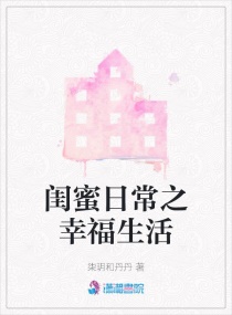 闺蜜幸福生活章节列表