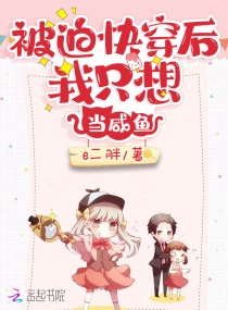 被迫快穿后我只想当咸鱼章节列表
