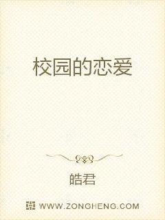 校园的恋爱章节列表