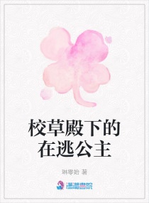 校草殿下的在逃公主章节列表