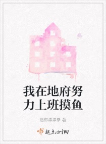 我在地府努力上班摸鱼章节列表