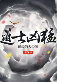道士凶猛章节列表
