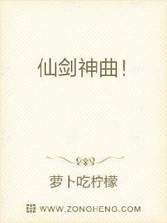 仙剑神曲！章节列表