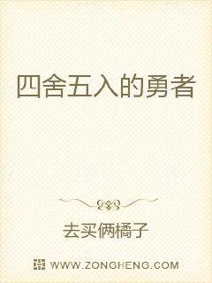 四舍五入的勇者章节列表