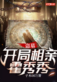 盗墓：开局相亲霍秀秀章节列表