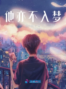 他不曾入梦章节列表