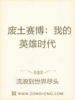废土赛博：我的英雄时代章节列表