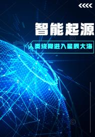 智能起源章节列表