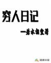 穷人日记章节列表