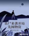 丧尸来袭开局先囤物资章节列表