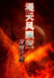 漫天风飘絮下：南朝北国章节列表