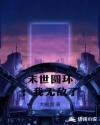 末世圆环：我无敌了章节列表