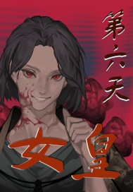 第六天女皇章节列表