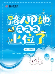 路人甲她又又又上位了章节列表