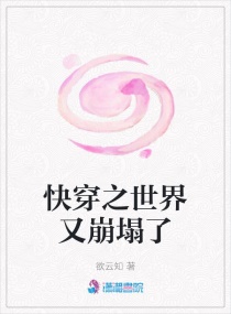快穿之世界又崩塌了章节列表