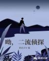 呦，二流侦探章节列表