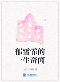 郁雪霏的一生奇闻章节列表