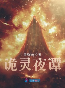 诡灵夜谭章节列表