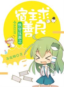 快穿反派之宿主求善良章节列表