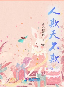 人欺天不欺章节列表