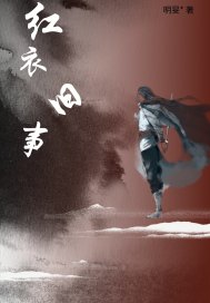 红衣旧事章节列表