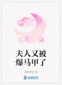 夫人又被爆马甲了章节列表