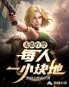 无限红警：每人一小块地章节列表