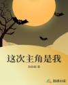 这次主角是我章节列表