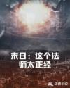 末日：这个法师太正经章节列表