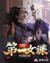 大明第一女谍章节列表