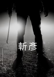 斩彦章节列表