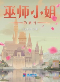 巫师小姐的旅行章节列表