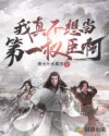 我真不想当第一权臣啊章节列表