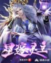 星邃灵主章节列表
