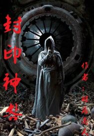封印神明章节列表