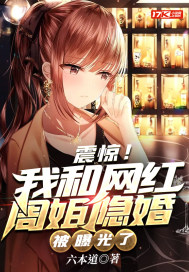 震惊！我和网红周姐隐婚被曝光了章节列表