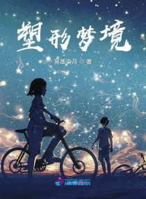 塑形梦境章节列表