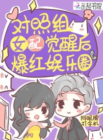 对照组女配觉醒后爆红娱乐圈章节列表