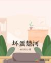 坏蛋楚河章节列表