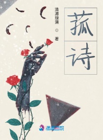 菰诗章节列表