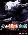 九州霜寒鬼斩章节列表