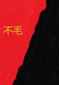 不毛章节列表